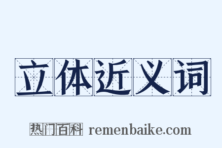 立体近义词是什么意思的图片